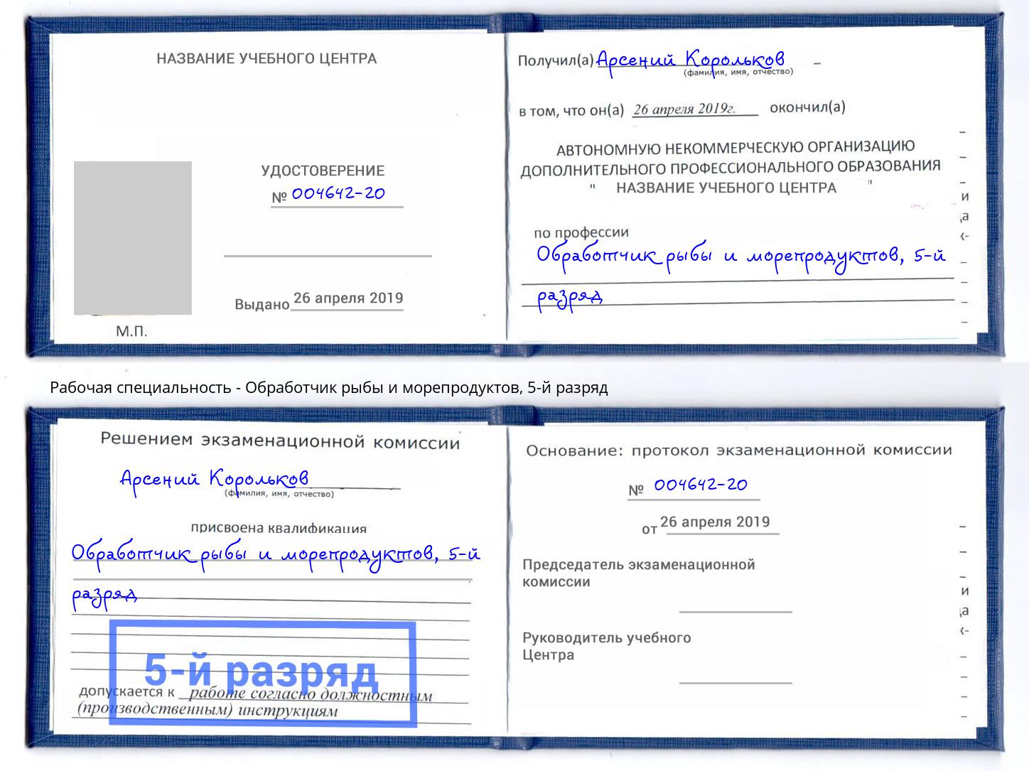 корочка 5-й разряд Обработчик рыбы и морепродуктов Солнечногорск