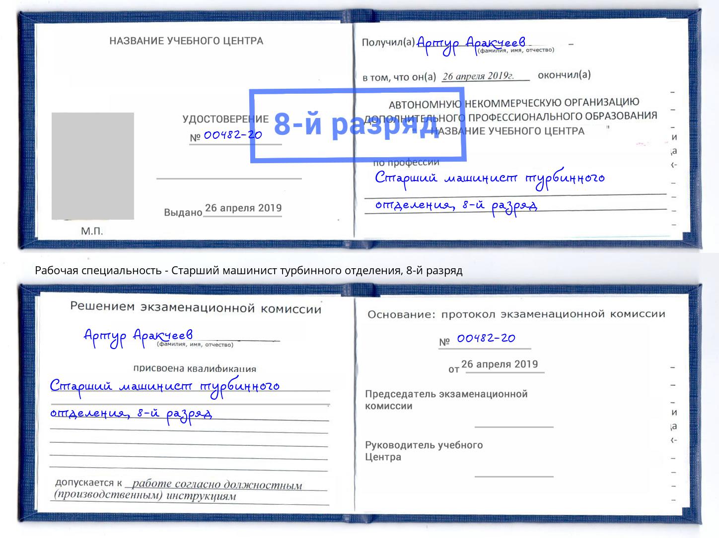 корочка 8-й разряд Старший машинист турбинного отделения Солнечногорск