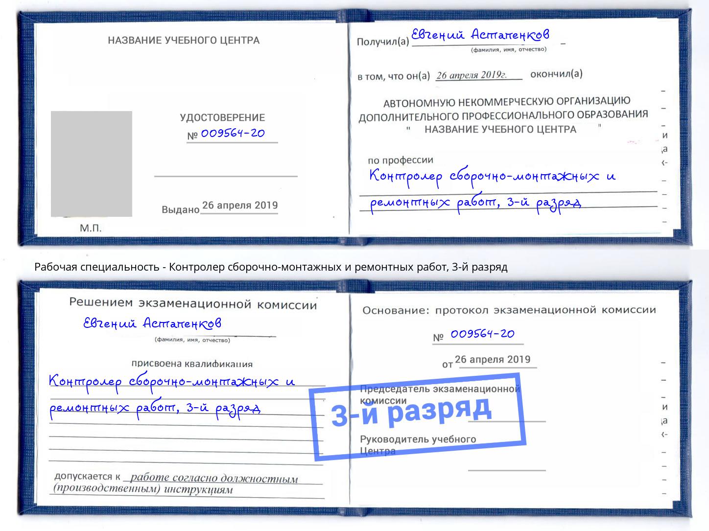 корочка 3-й разряд Контролер сборочно-монтажных и ремонтных работ Солнечногорск