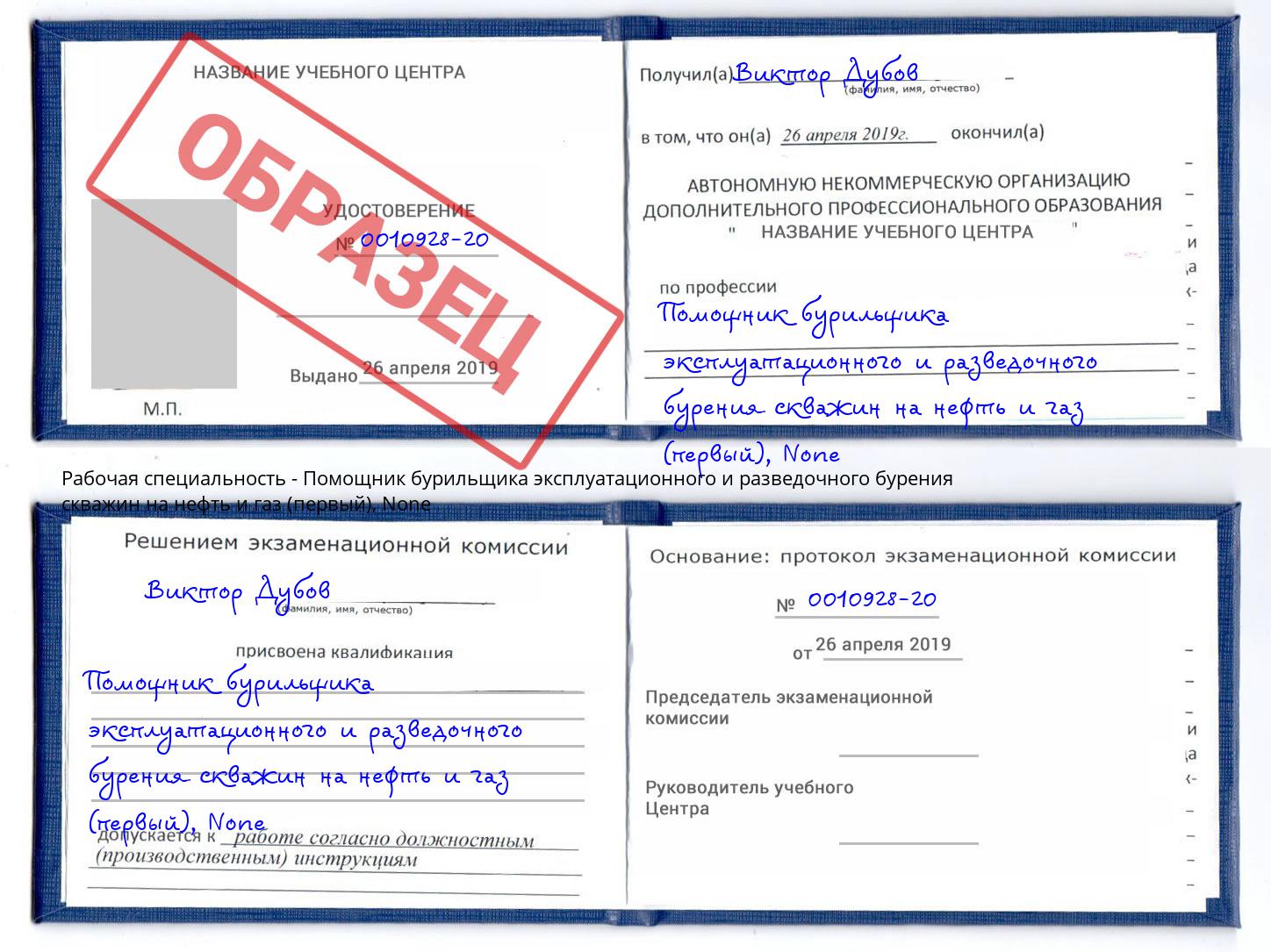 корочка None Помощник бурильщика эксплуатационного и разведочного бурения скважин на нефть и газ (первый) Солнечногорск