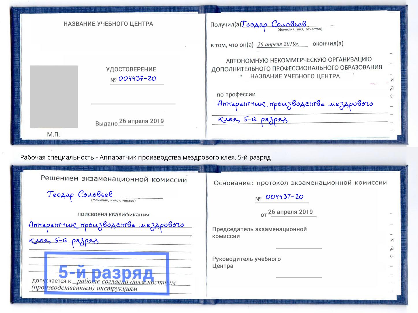 корочка 5-й разряд Аппаратчик производства мездрового клея Солнечногорск