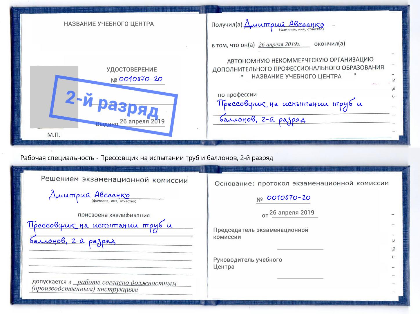 корочка 2-й разряд Прессовщик на испытании труб и баллонов Солнечногорск