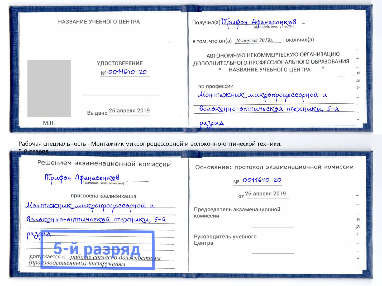 корочка 5-й разряд Монтажник микропроцессорной и волоконно-оптической техники Солнечногорск
