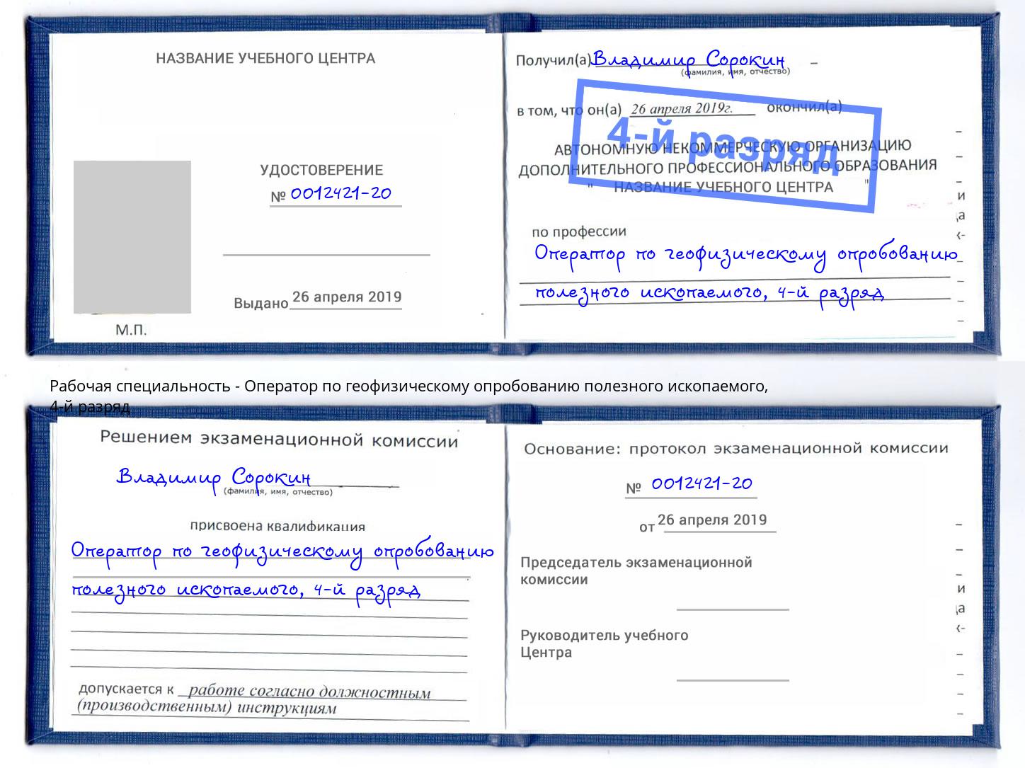 корочка 4-й разряд Оператор по геофизическому опробованию полезного ископаемого Солнечногорск