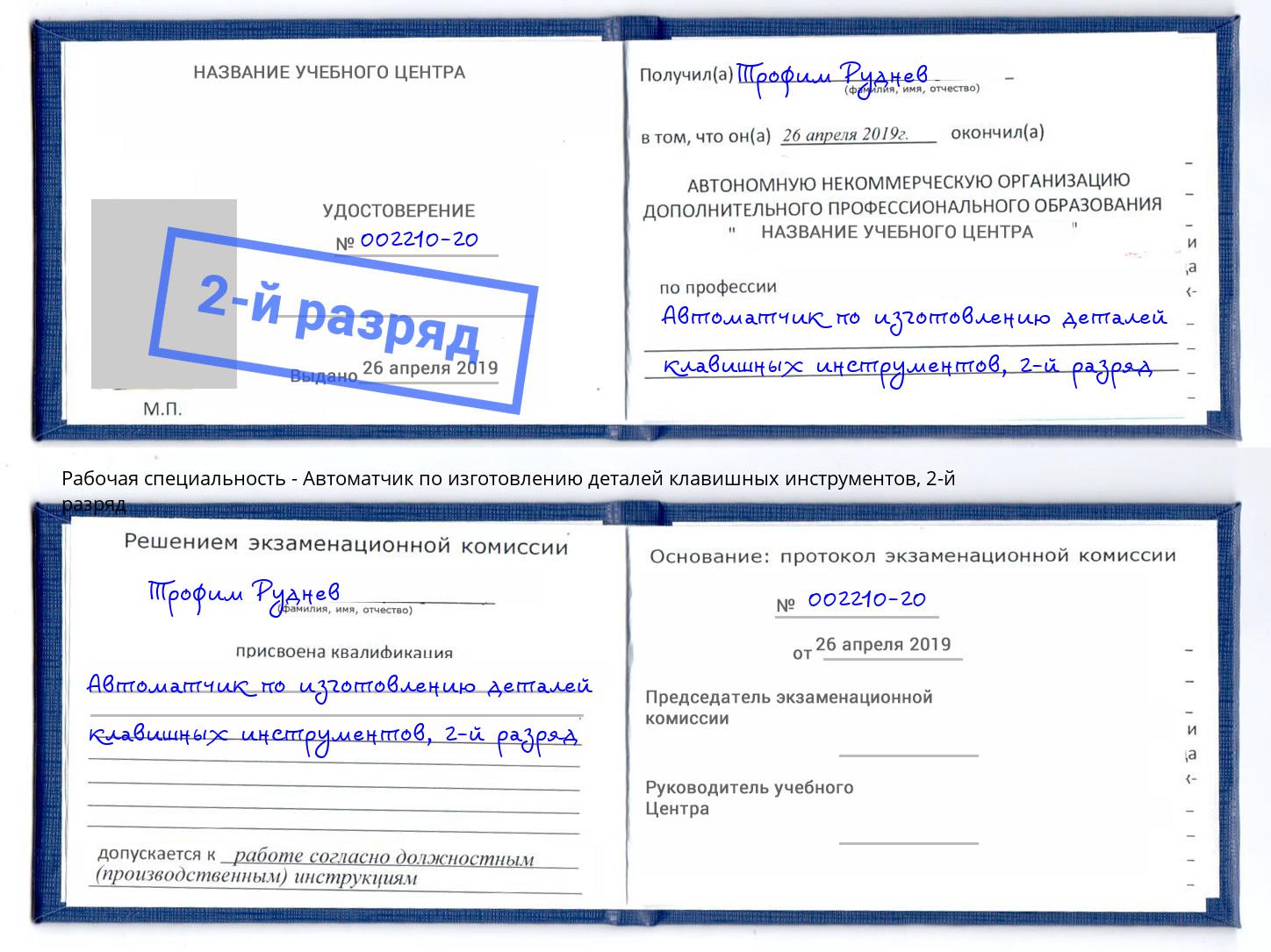 корочка 2-й разряд Автоматчик по изготовлению деталей клавишных инструментов Солнечногорск