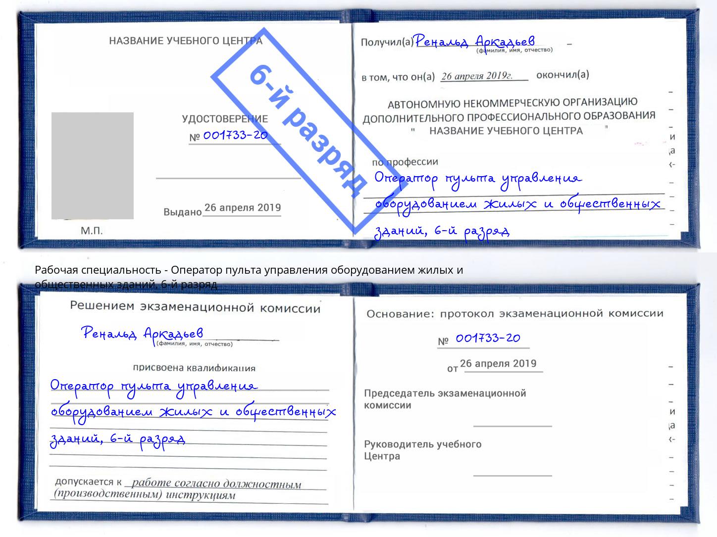 корочка 6-й разряд Оператор пульта управления оборудованием жилых и общественных зданий Солнечногорск