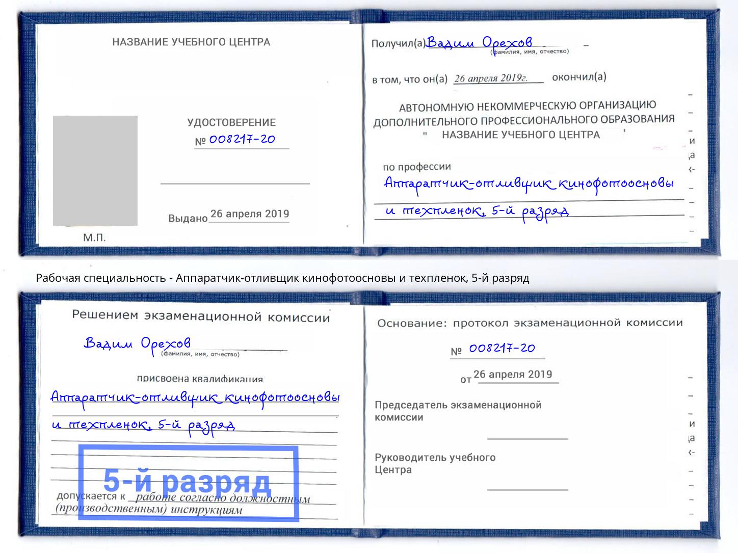 корочка 5-й разряд Аппаратчик-отливщик кинофотоосновы и техпленок Солнечногорск