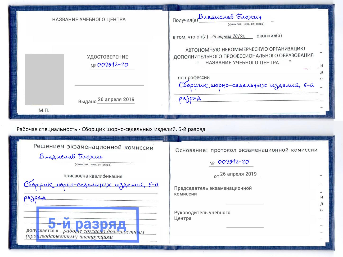 корочка 5-й разряд Сборщик шорно-седельных изделий Солнечногорск