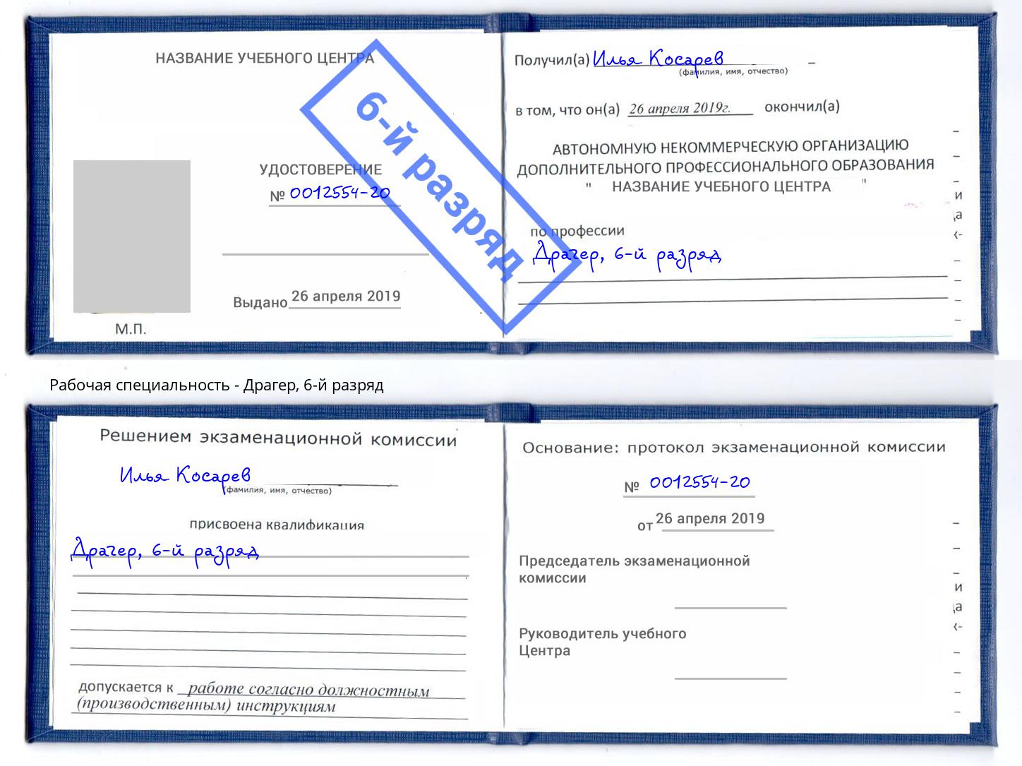 корочка 6-й разряд Драгер Солнечногорск