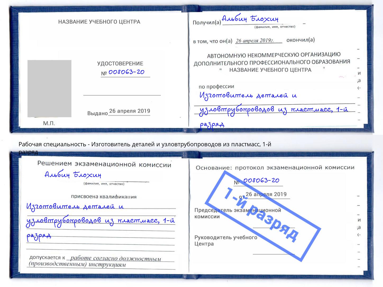 корочка 1-й разряд Изготовитель деталей и узловтрубопроводов из пластмасс Солнечногорск