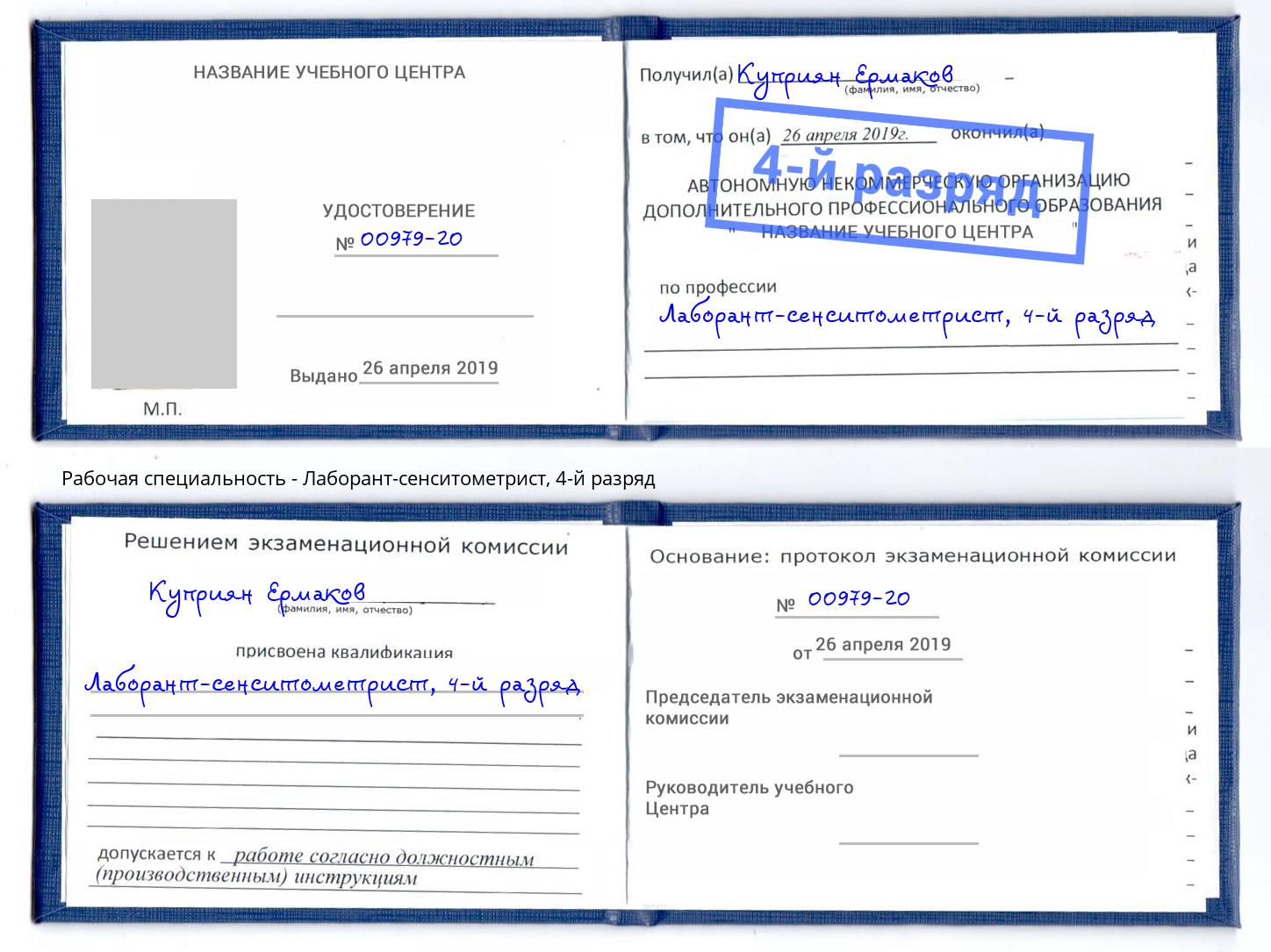корочка 4-й разряд Лаборант-сенситометрист Солнечногорск