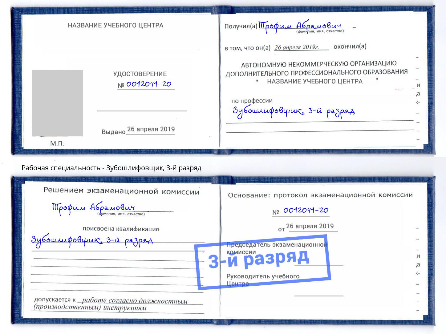 корочка 3-й разряд Зубошлифовщик Солнечногорск
