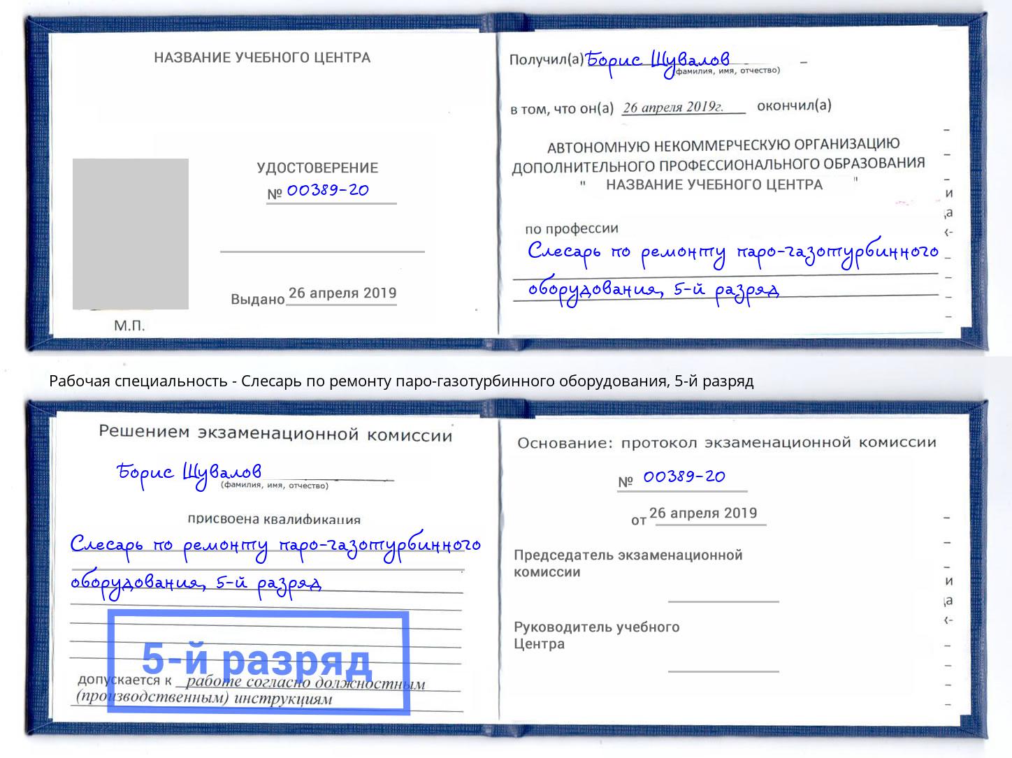 корочка 5-й разряд Слесарь по ремонту паро-газотурбинного оборудования Солнечногорск