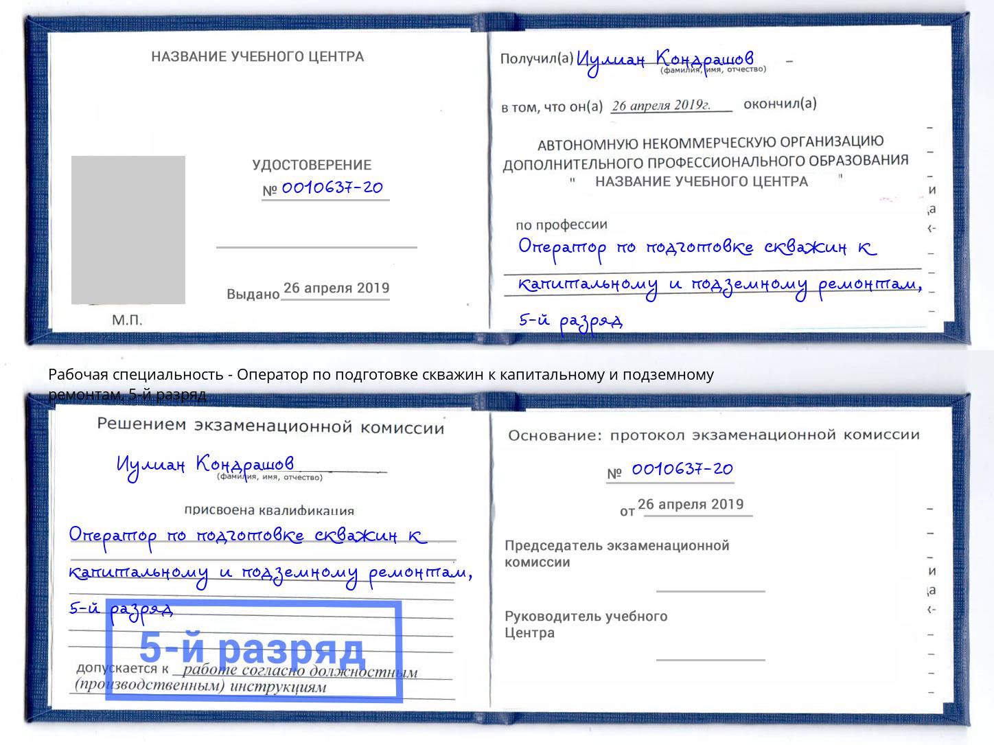 корочка 5-й разряд Оператор по подготовке скважин к капитальному и подземному ремонтам Солнечногорск