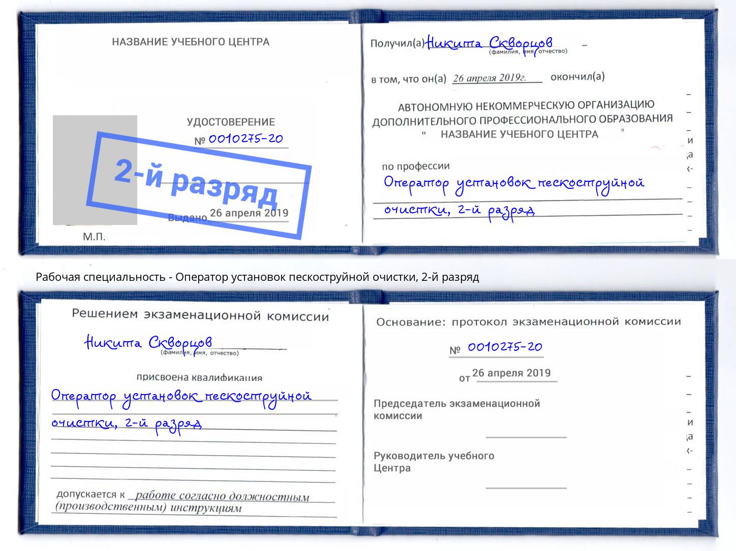 корочка 2-й разряд Оператор установок пескоструйной очистки Солнечногорск