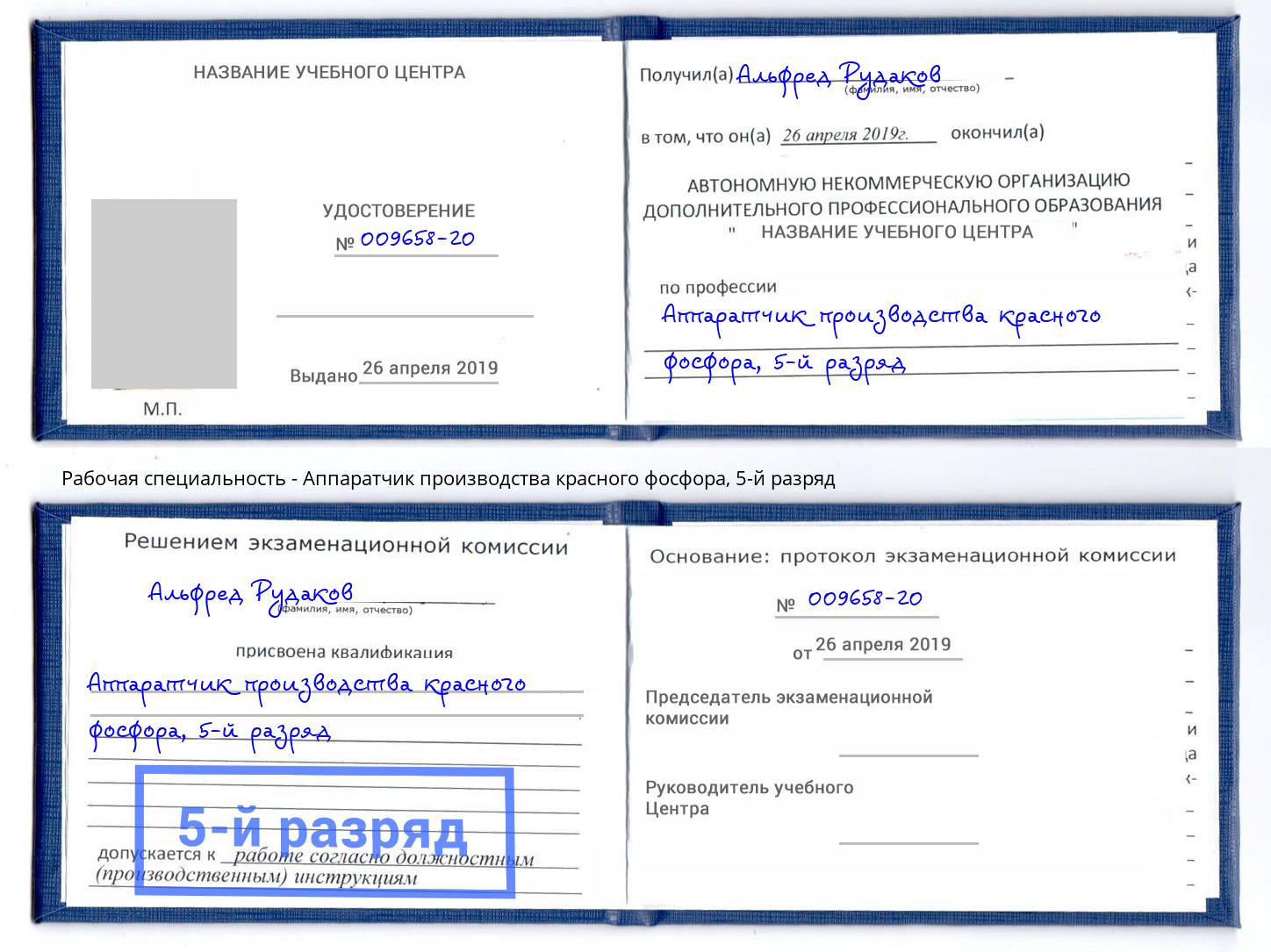 корочка 5-й разряд Аппаратчик производства красного фосфора Солнечногорск