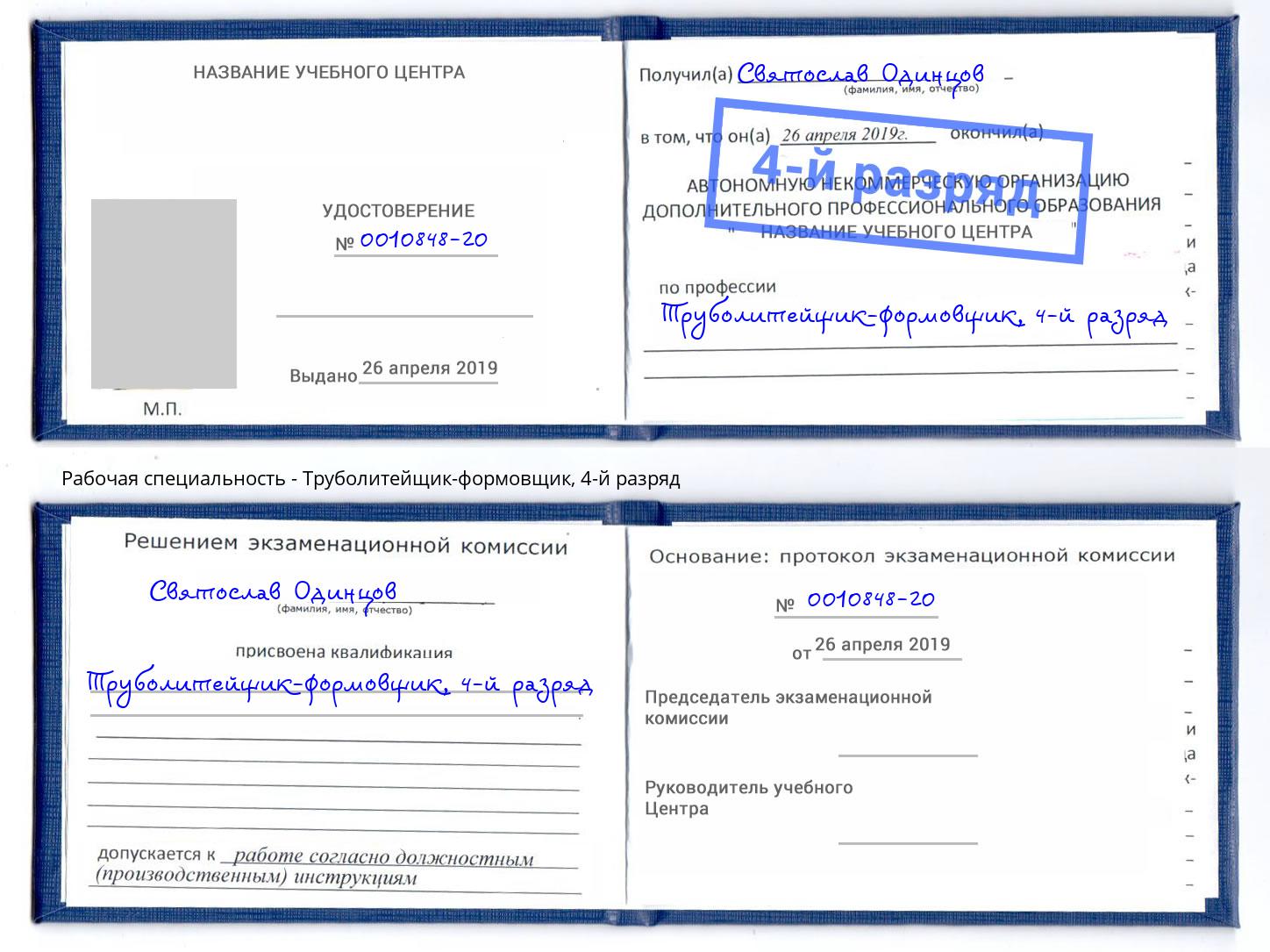 корочка 4-й разряд Труболитейщик-формовщик Солнечногорск