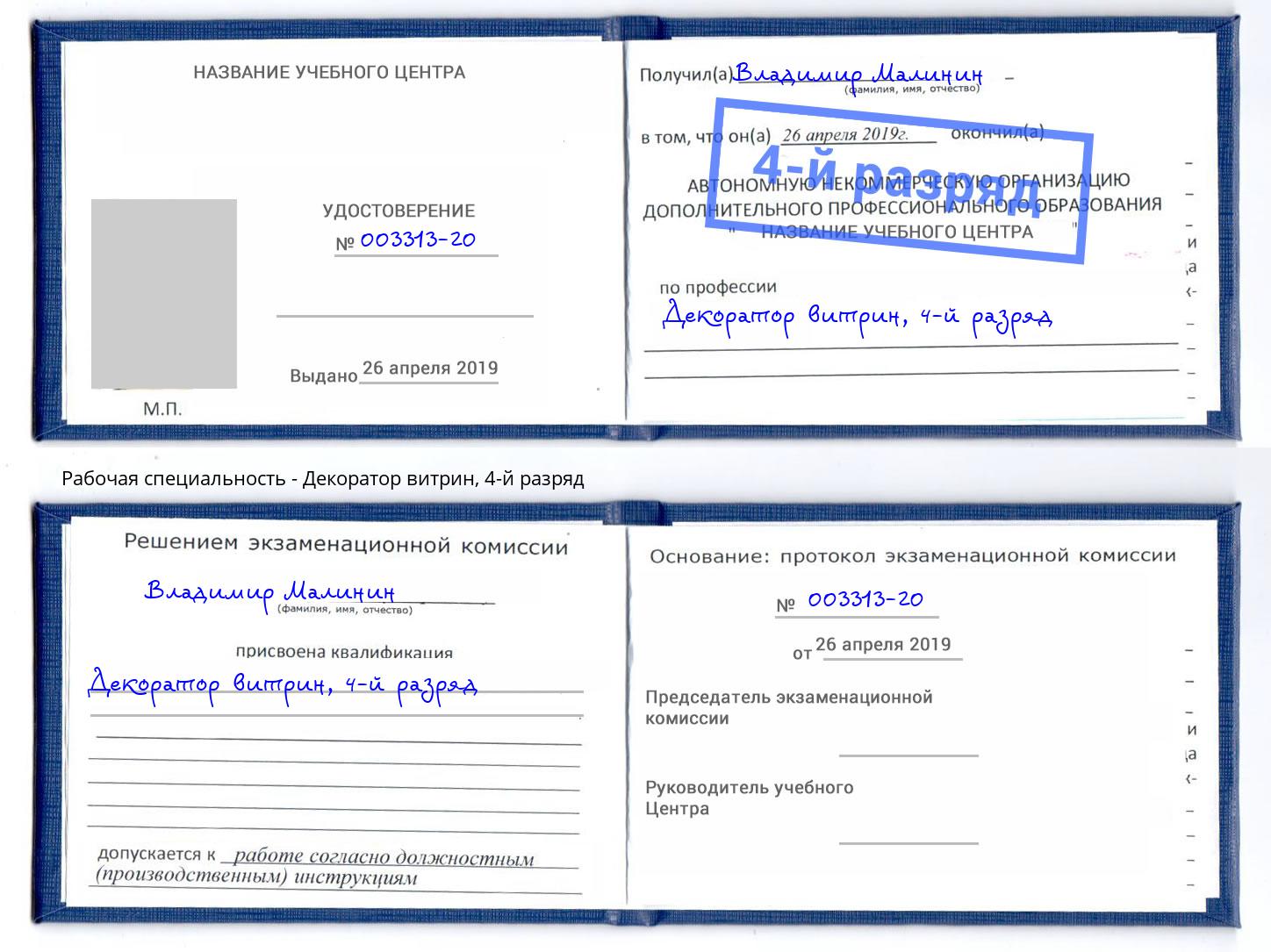 корочка 4-й разряд Декоратор витрин Солнечногорск
