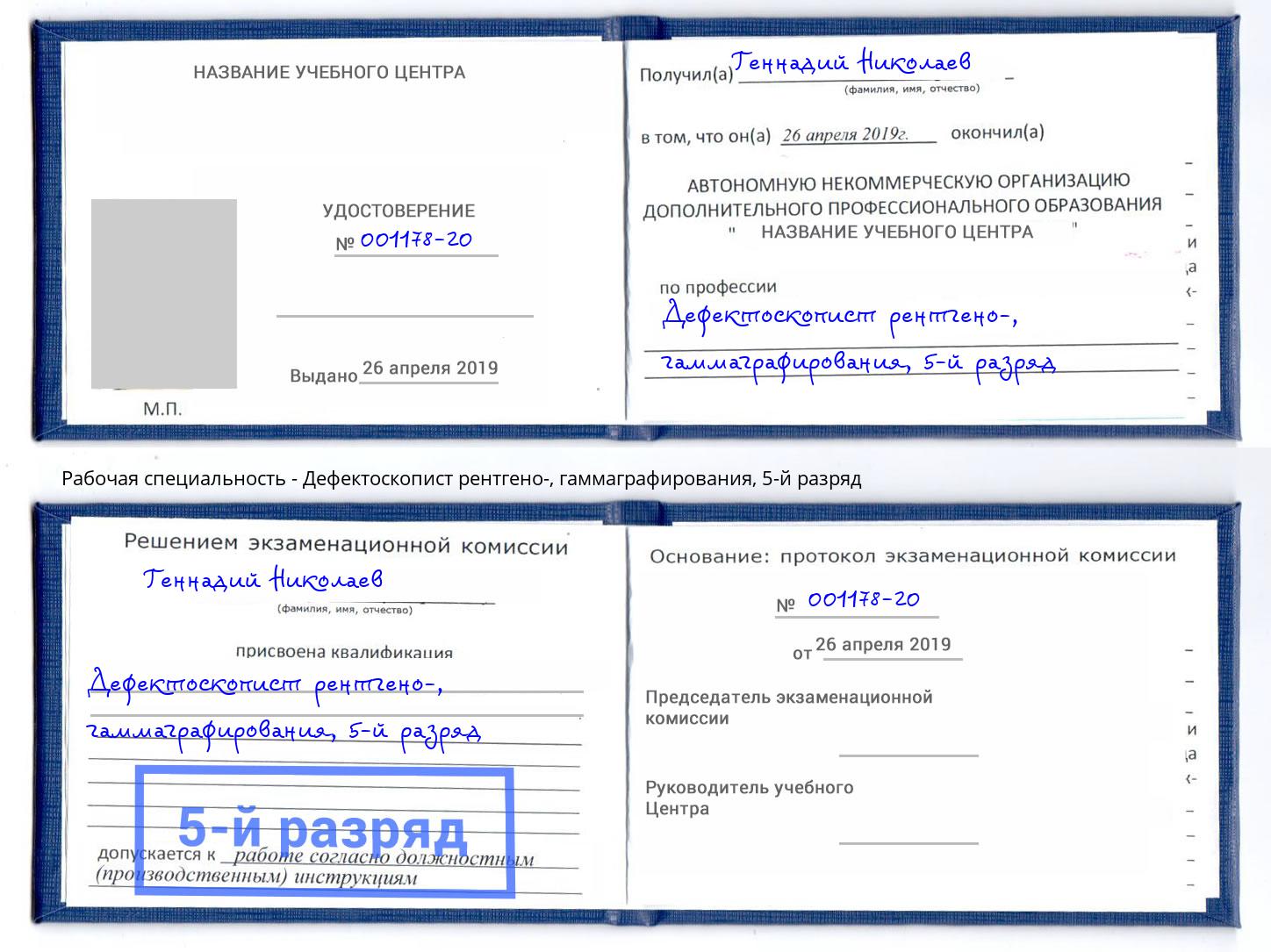 корочка 5-й разряд Дефектоскопист рентгено-, гаммаграфирования Солнечногорск