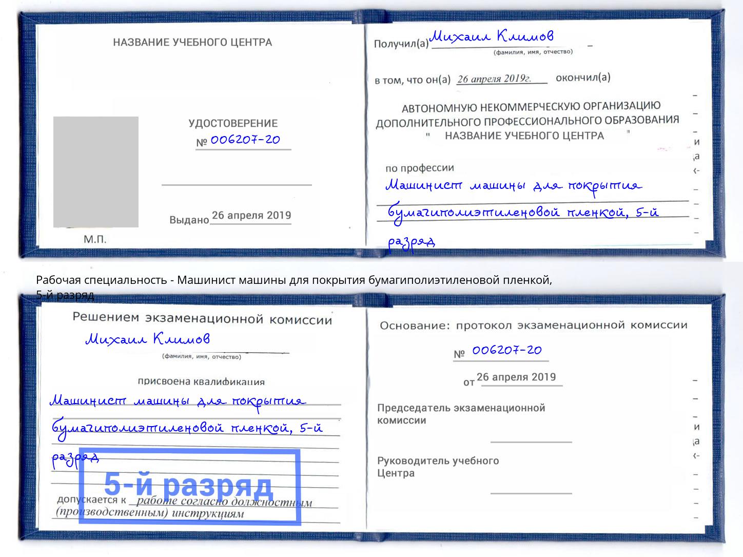 корочка 5-й разряд Машинист машины для покрытия бумагиполиэтиленовой пленкой Солнечногорск