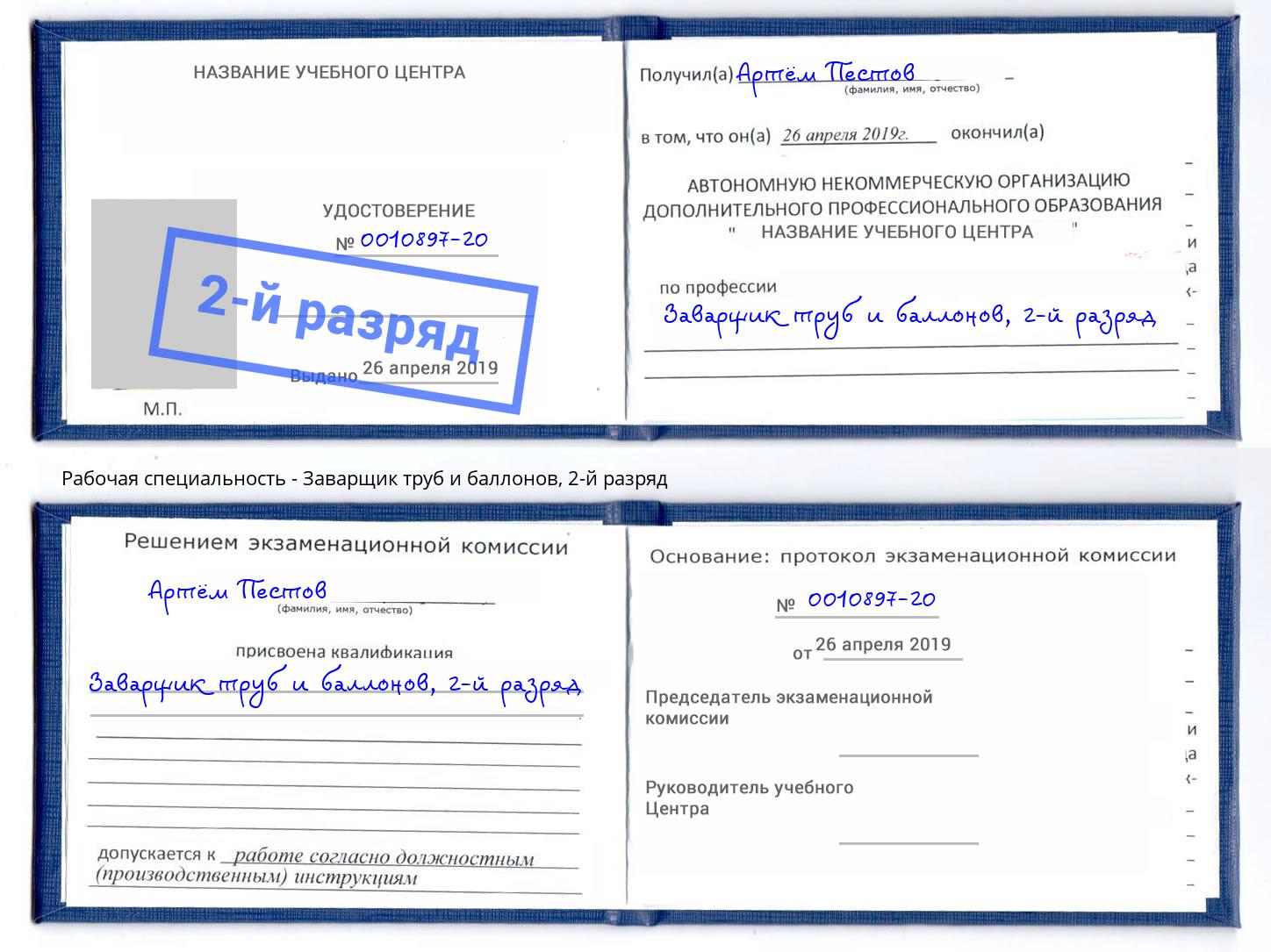 корочка 2-й разряд Заварщик труб и баллонов Солнечногорск