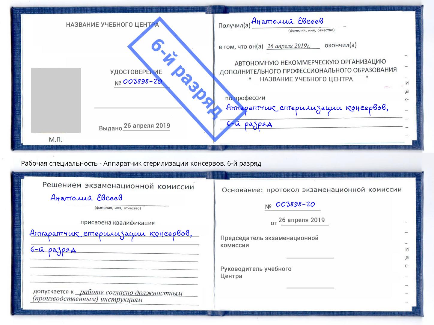 корочка 6-й разряд Аппаратчик стерилизации консервов Солнечногорск
