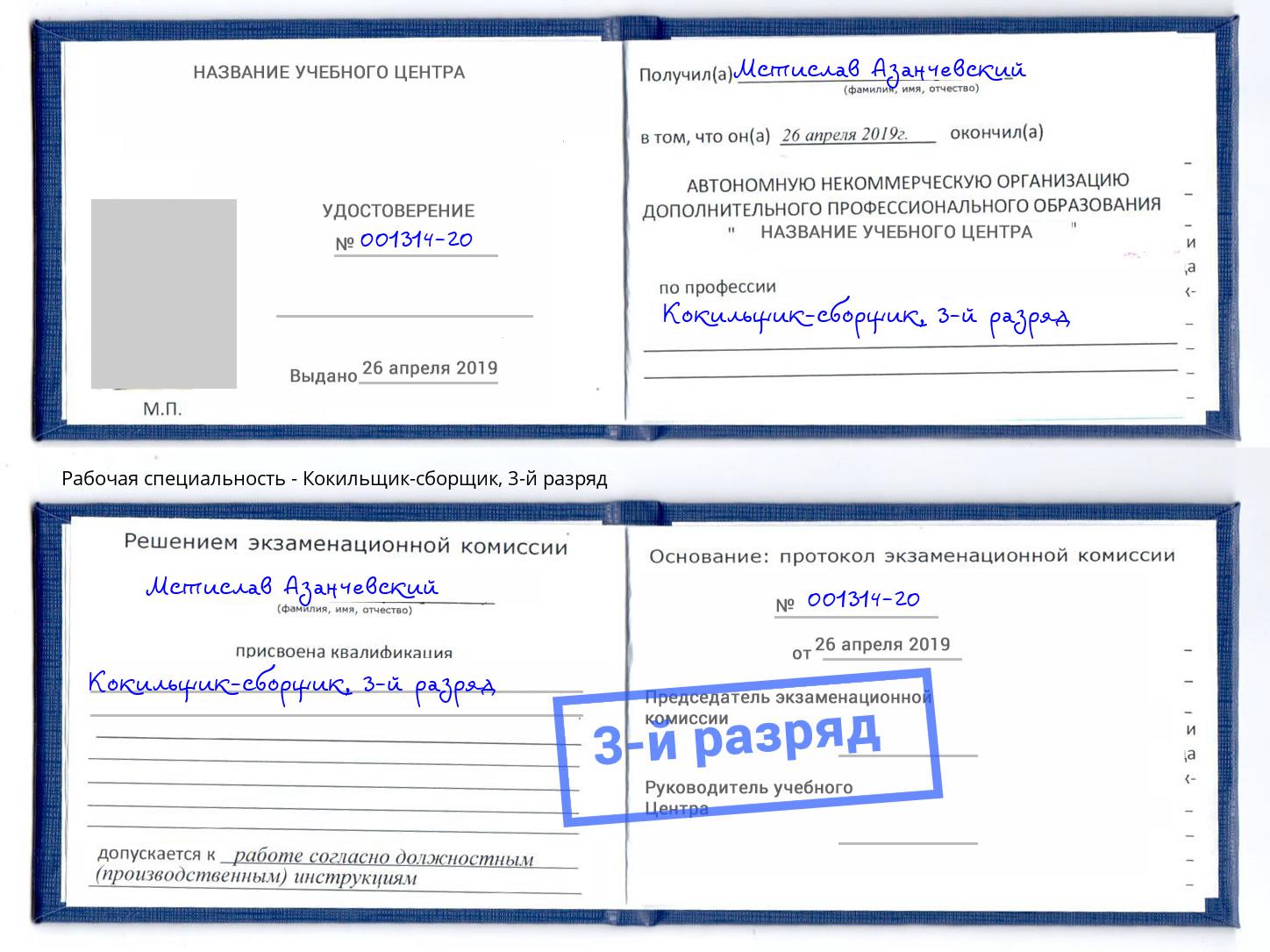корочка 3-й разряд Кокильщик-сборщик Солнечногорск