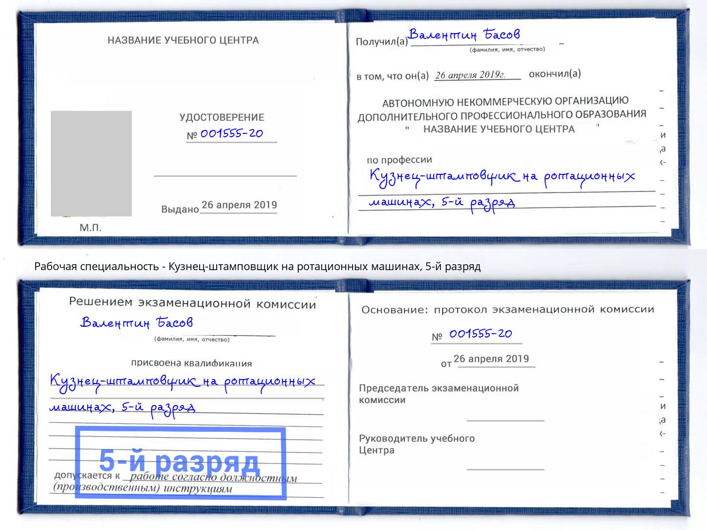 корочка 5-й разряд Кузнец-штамповщик на ротационных машинах Солнечногорск