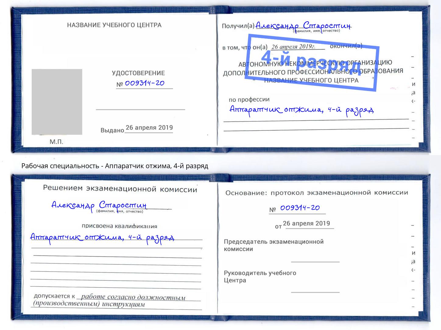 корочка 4-й разряд Аппаратчик отжима Солнечногорск