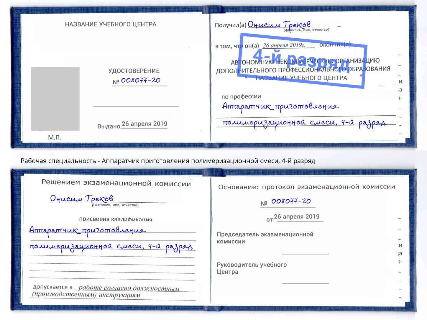 корочка 4-й разряд Аппаратчик приготовления полимеризационной смеси Солнечногорск