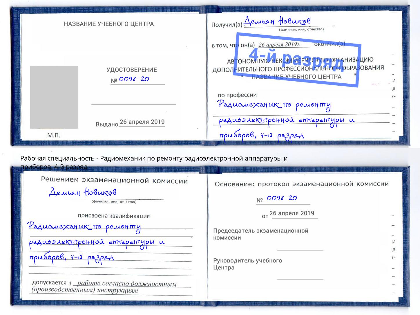 корочка 4-й разряд Радиомеханик по ремонту радиоэлектронной аппаратуры и приборов Солнечногорск