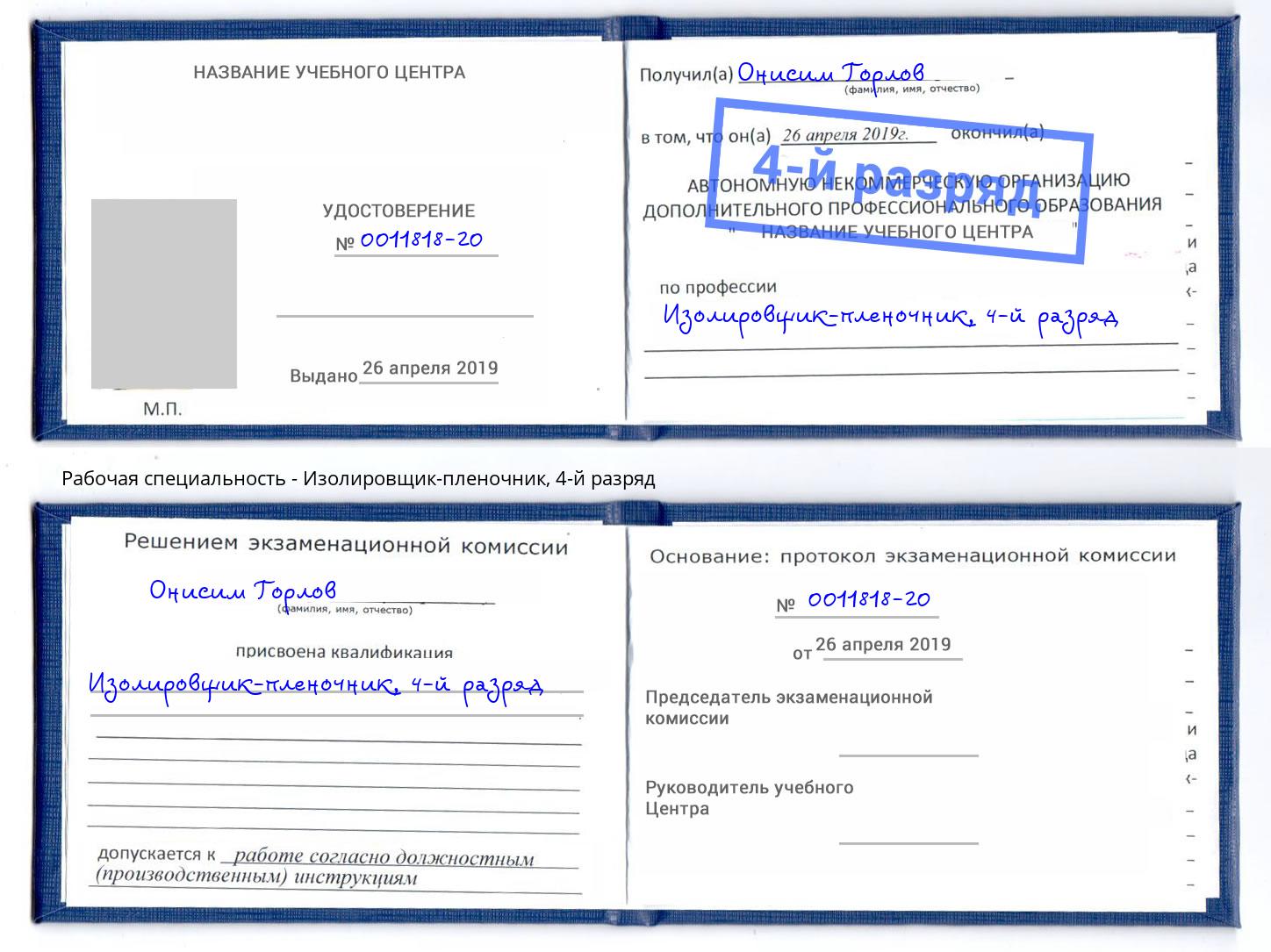 корочка 4-й разряд Изолировщик-пленочник Солнечногорск