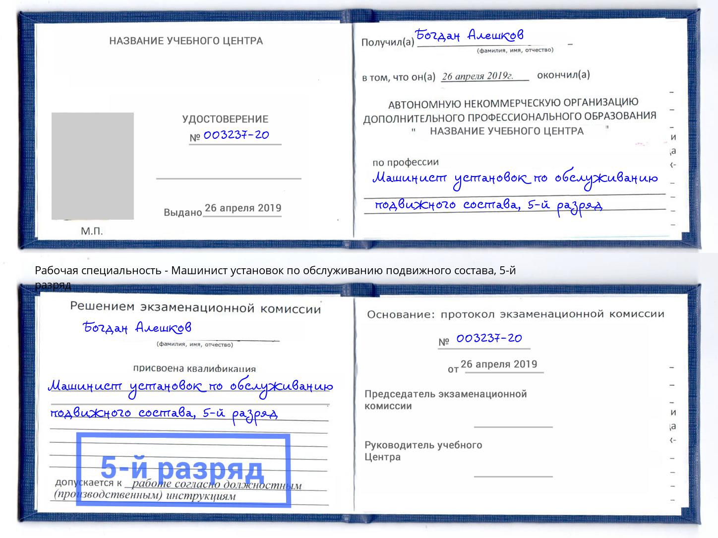 корочка 5-й разряд Машинист установок по обслуживанию подвижного состава Солнечногорск