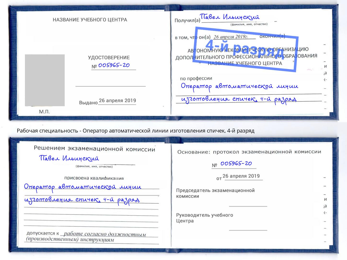 корочка 4-й разряд Оператор автоматической линии изготовления спичек Солнечногорск