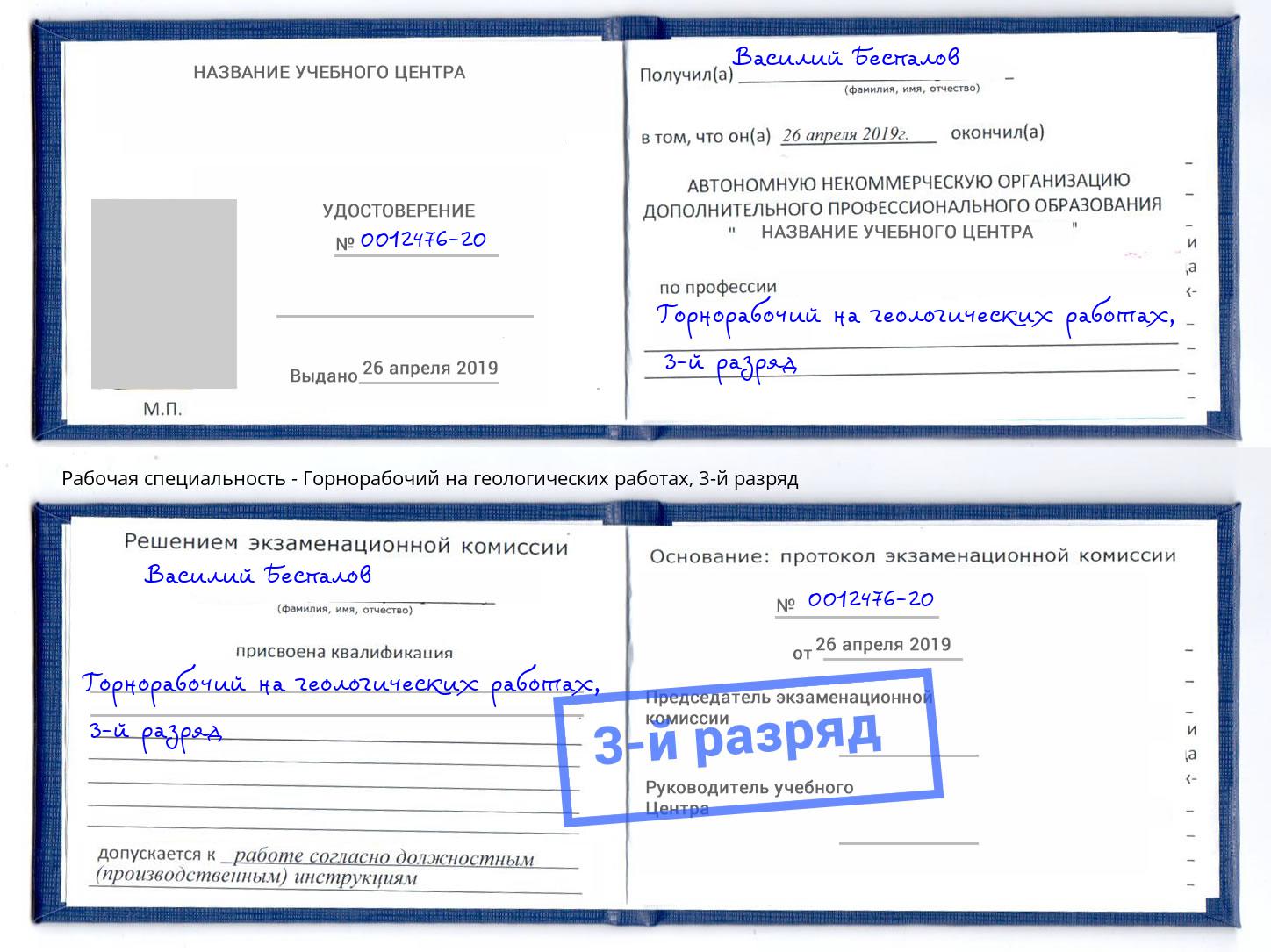 корочка 3-й разряд Горнорабочий на геологических работах Солнечногорск