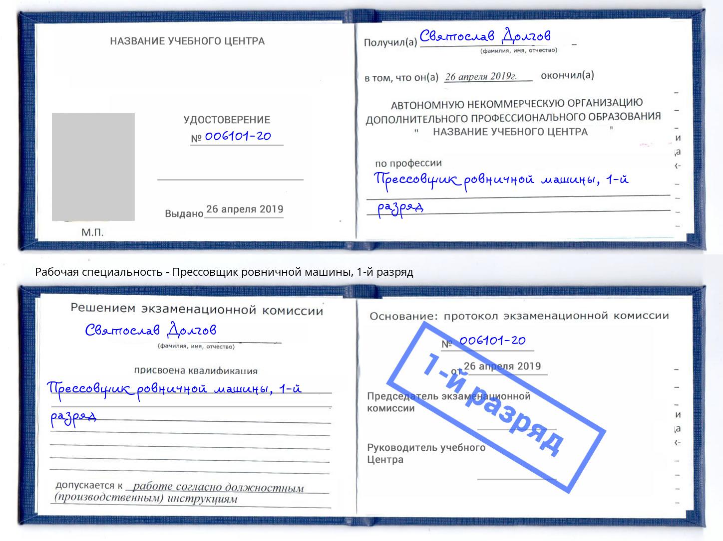 корочка 1-й разряд Прессовщик ровничной машины Солнечногорск