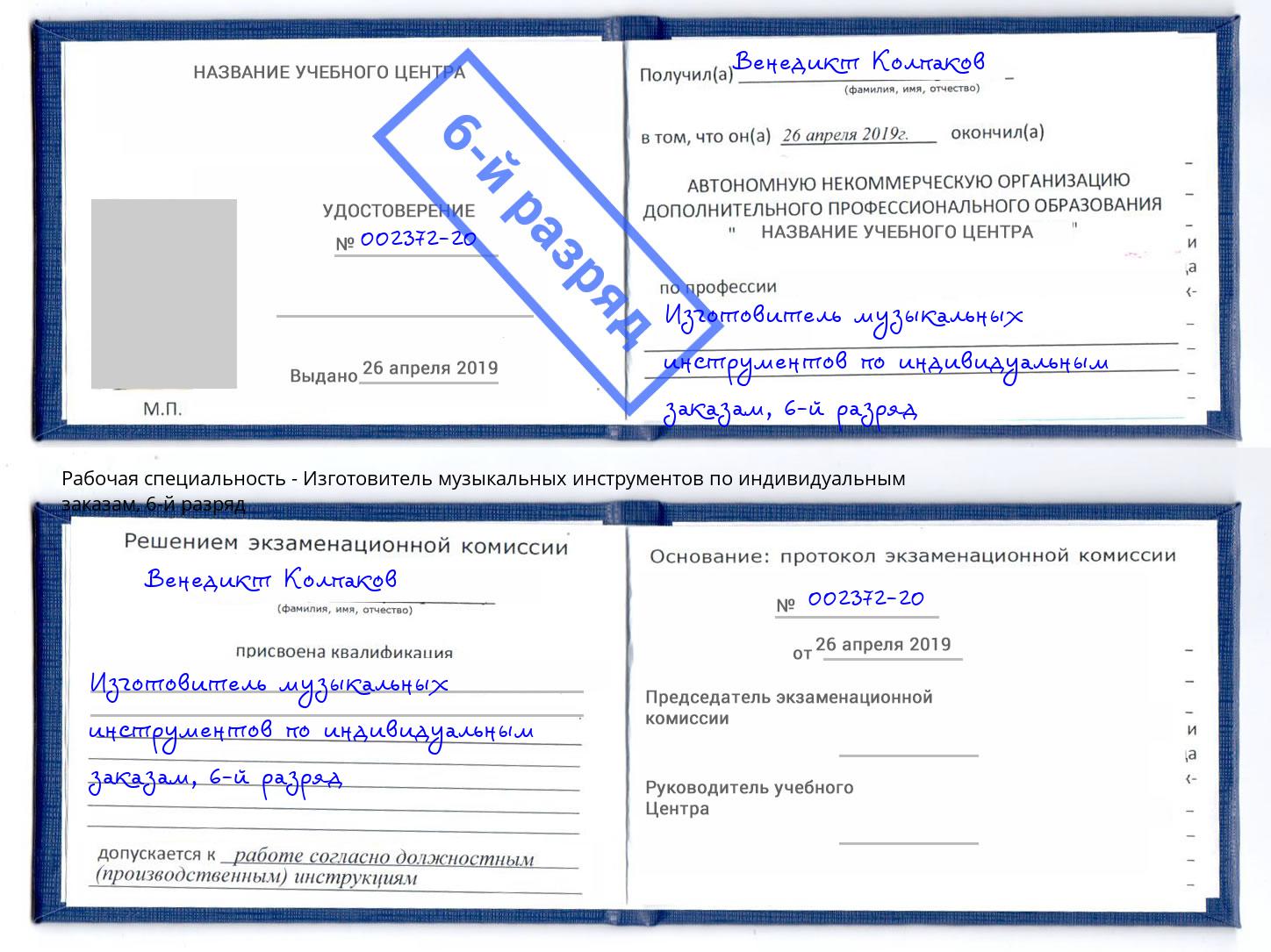корочка 6-й разряд Изготовитель музыкальных инструментов по индивидуальным заказам Солнечногорск