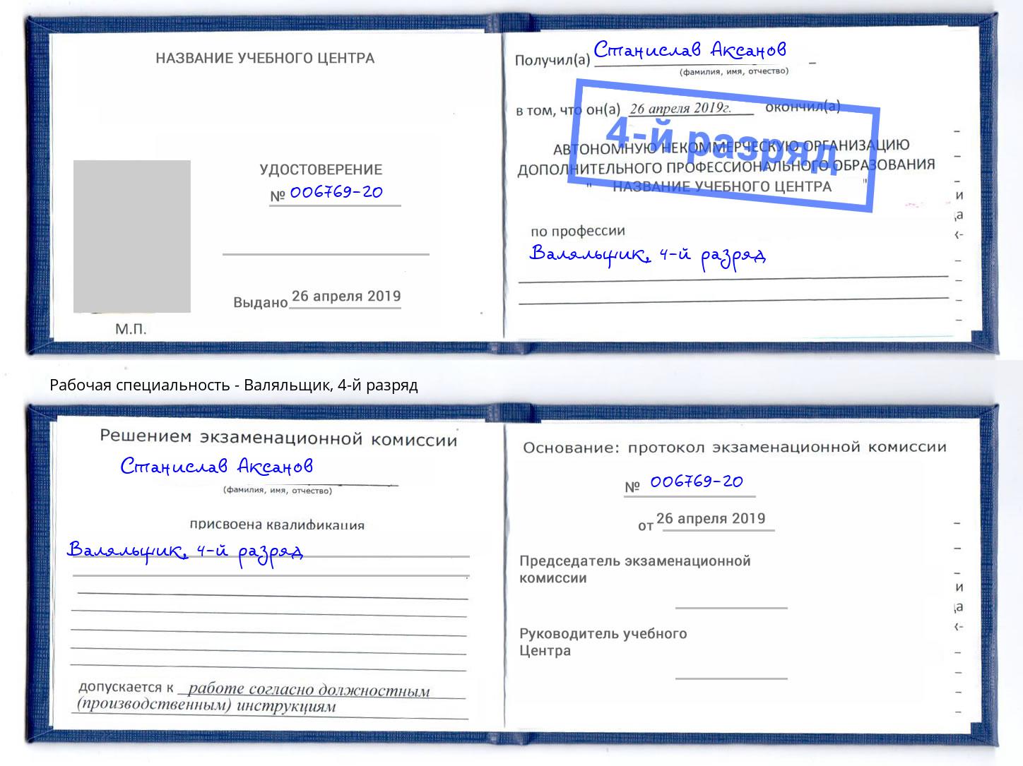 корочка 4-й разряд Валяльщик Солнечногорск