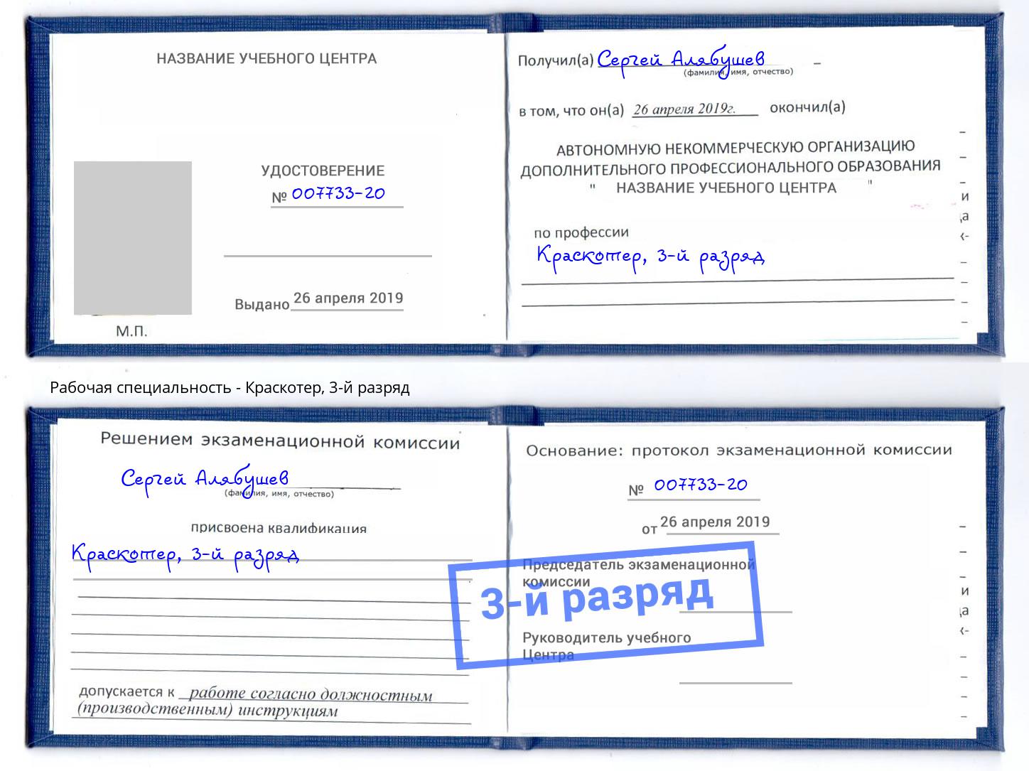 корочка 3-й разряд Краскотер Солнечногорск