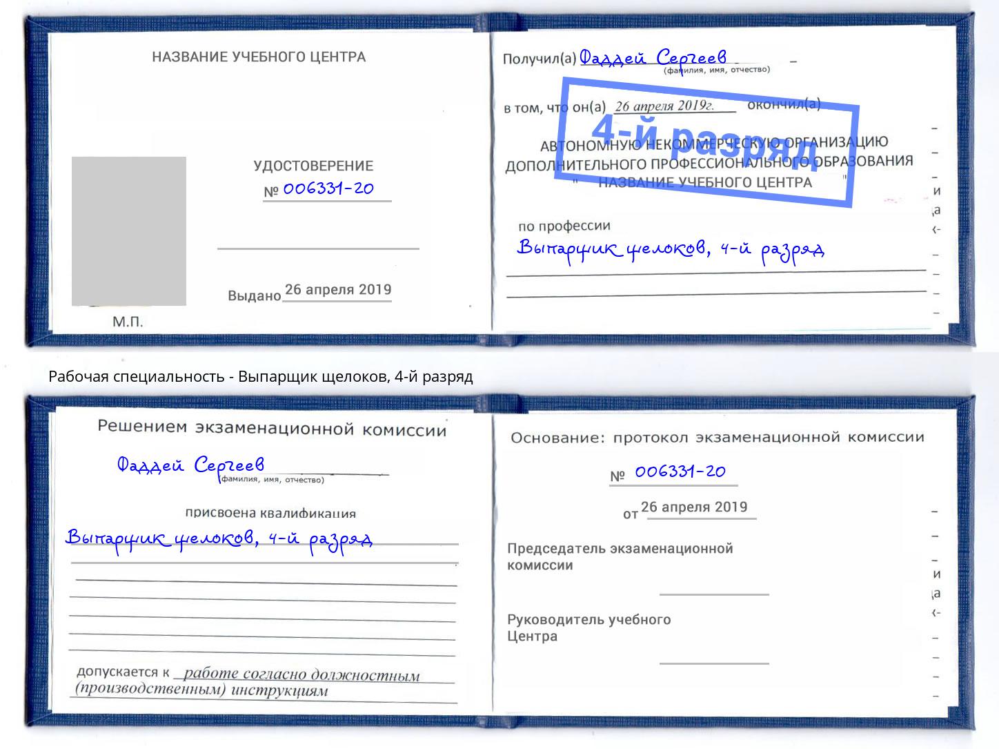 корочка 4-й разряд Выпарщик щелоков Солнечногорск