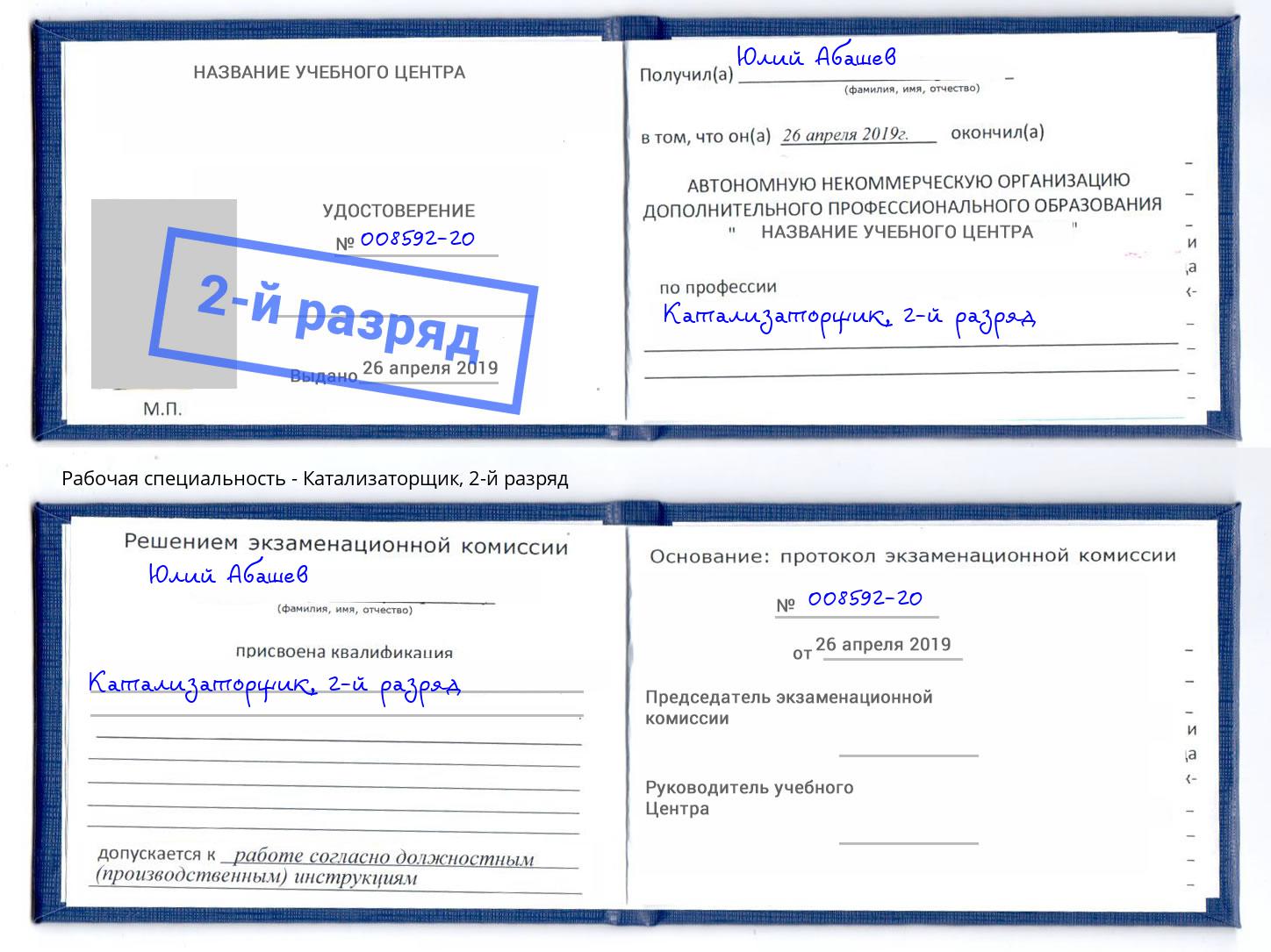 корочка 2-й разряд Катализаторщик Солнечногорск