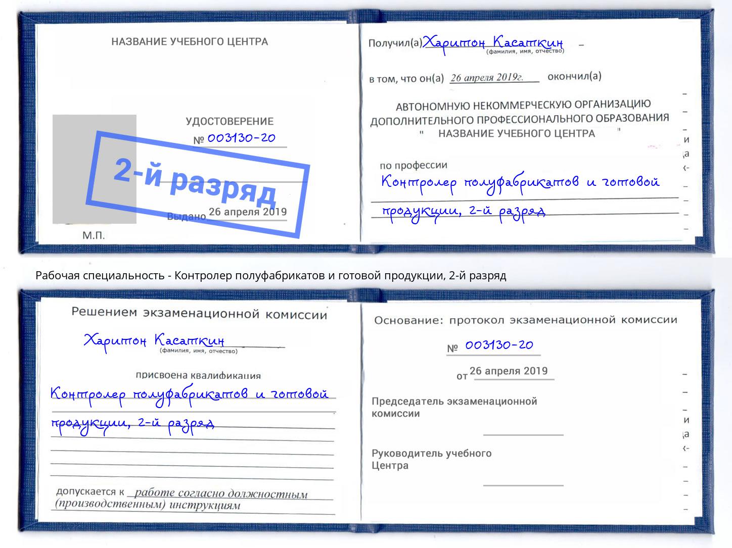 корочка 2-й разряд Контролер полуфабрикатов и готовой продукции Солнечногорск