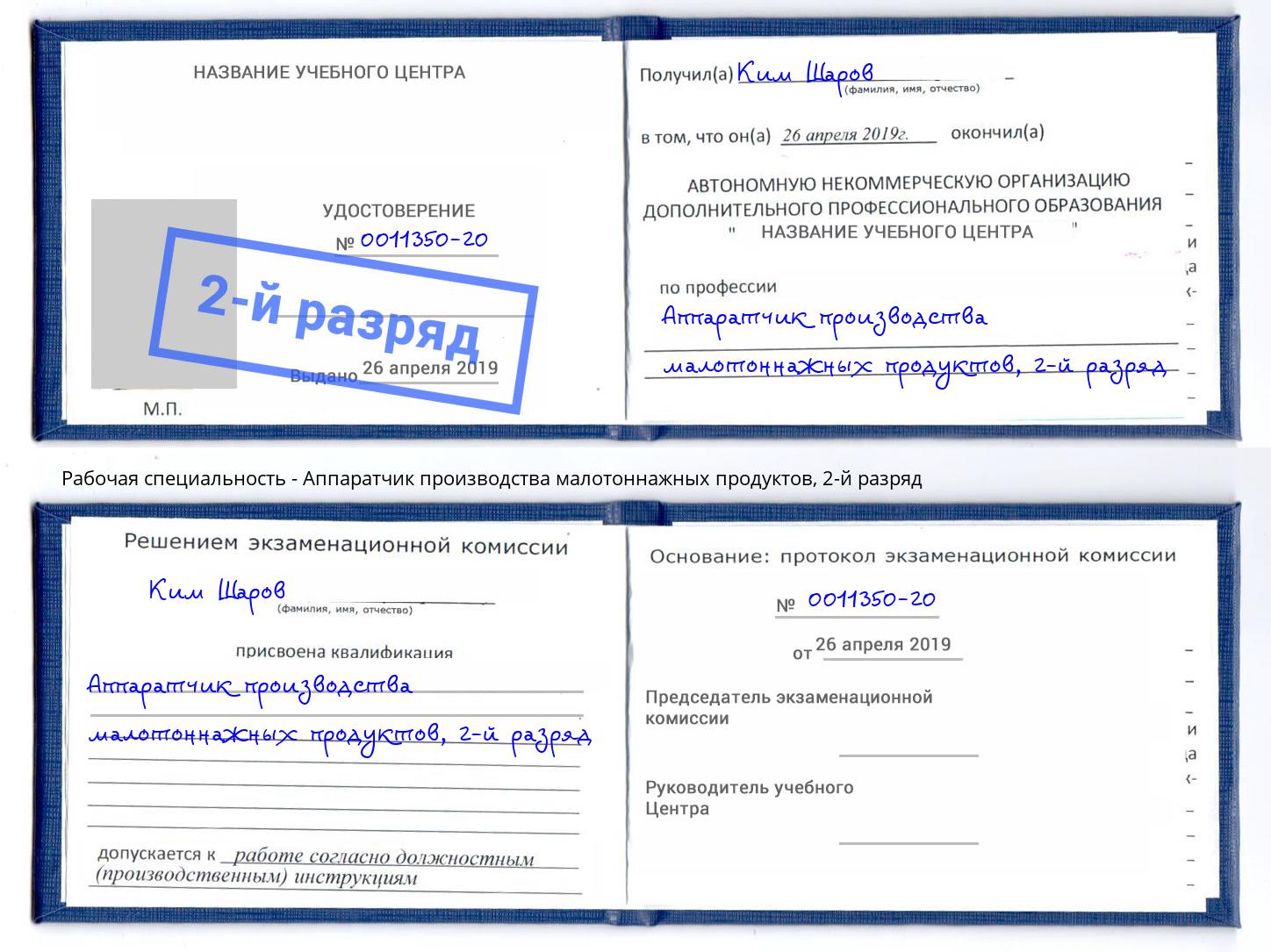 корочка 2-й разряд Аппаратчик производства малотоннажных продуктов Солнечногорск