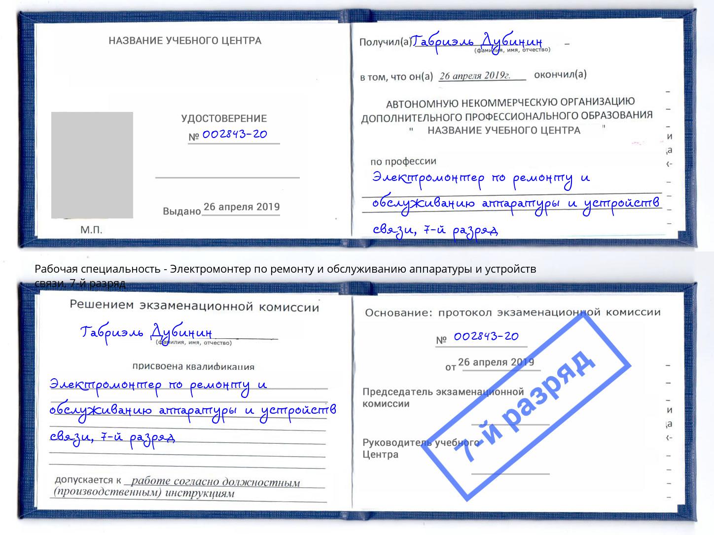 корочка 7-й разряд Электромонтер по ремонту и обслуживанию аппаратуры и устройств связи Солнечногорск