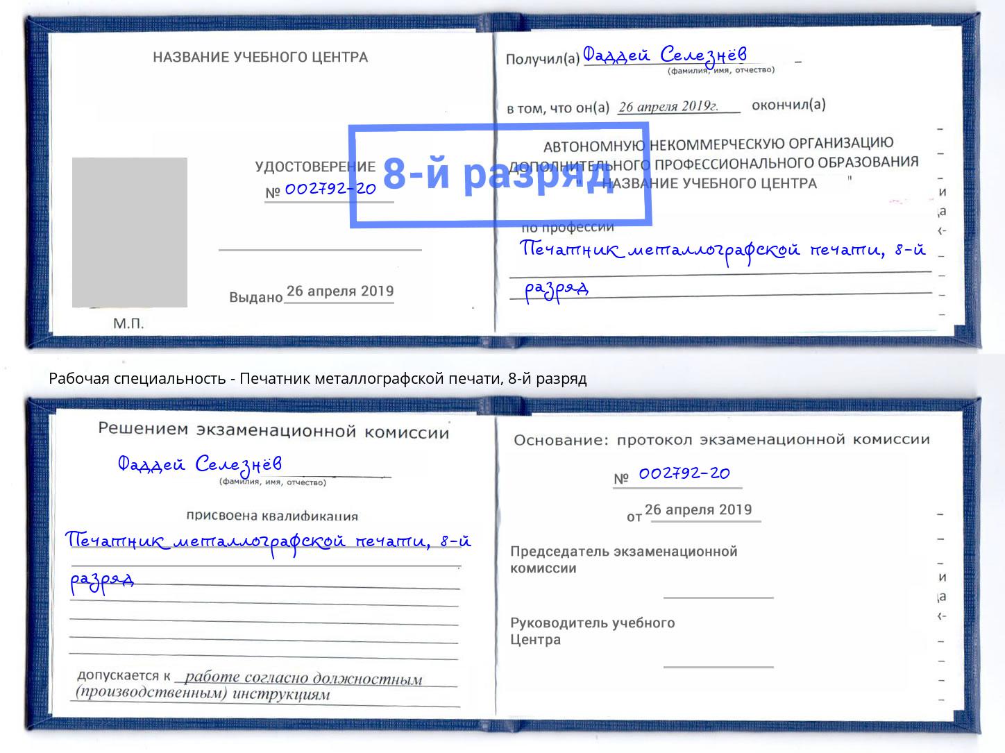корочка 8-й разряд Печатник металлографской печати Солнечногорск