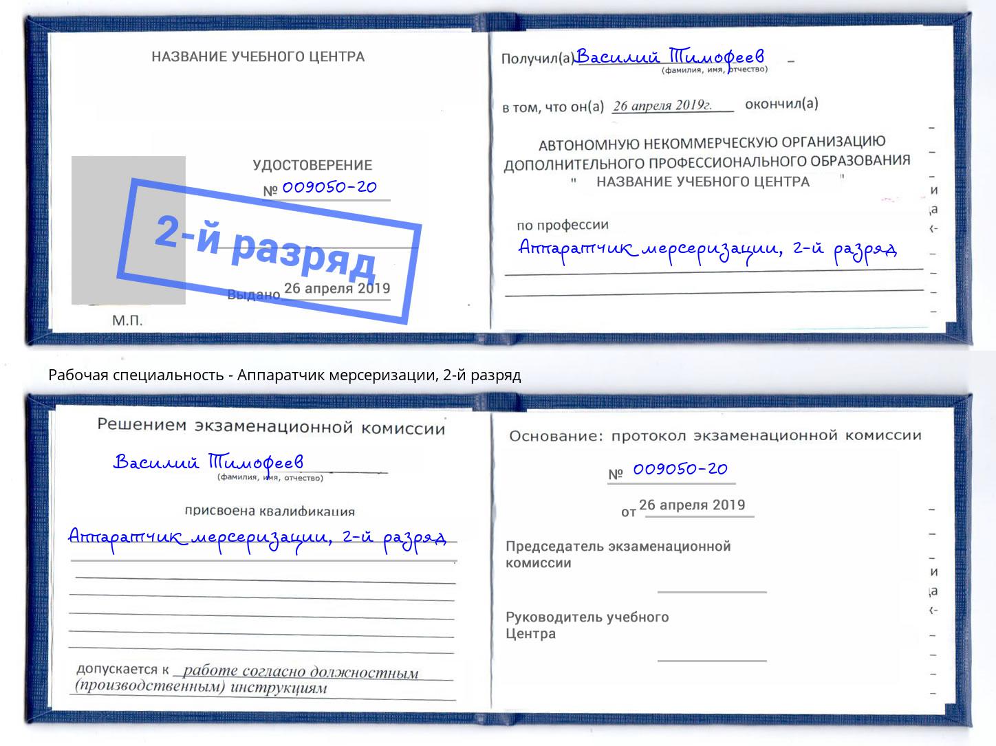 корочка 2-й разряд Аппаратчик мерсеризации Солнечногорск