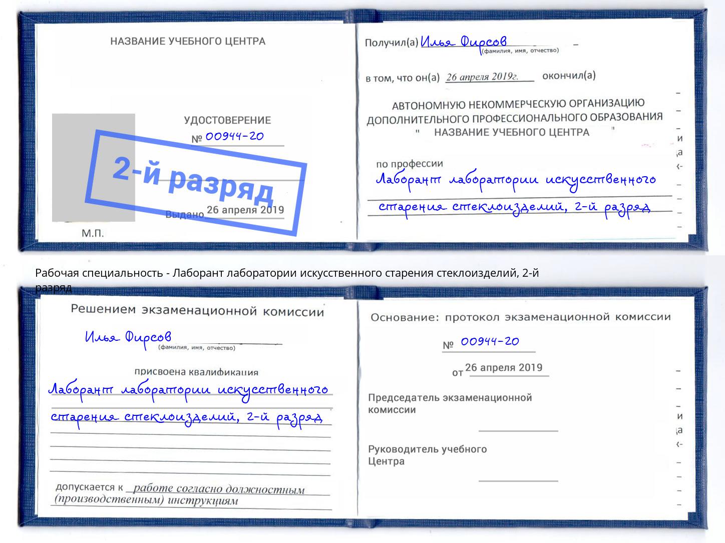 корочка 2-й разряд Лаборант лаборатории искусственного старения стеклоизделий Солнечногорск