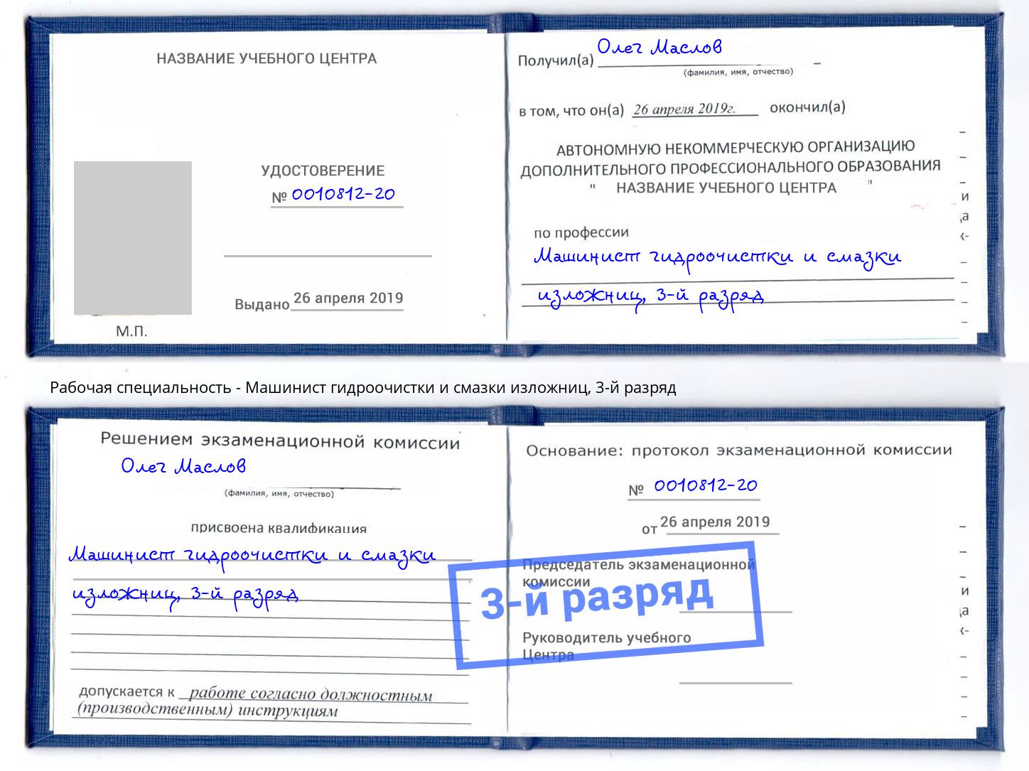 корочка 3-й разряд Машинист гидроочистки и смазки изложниц Солнечногорск