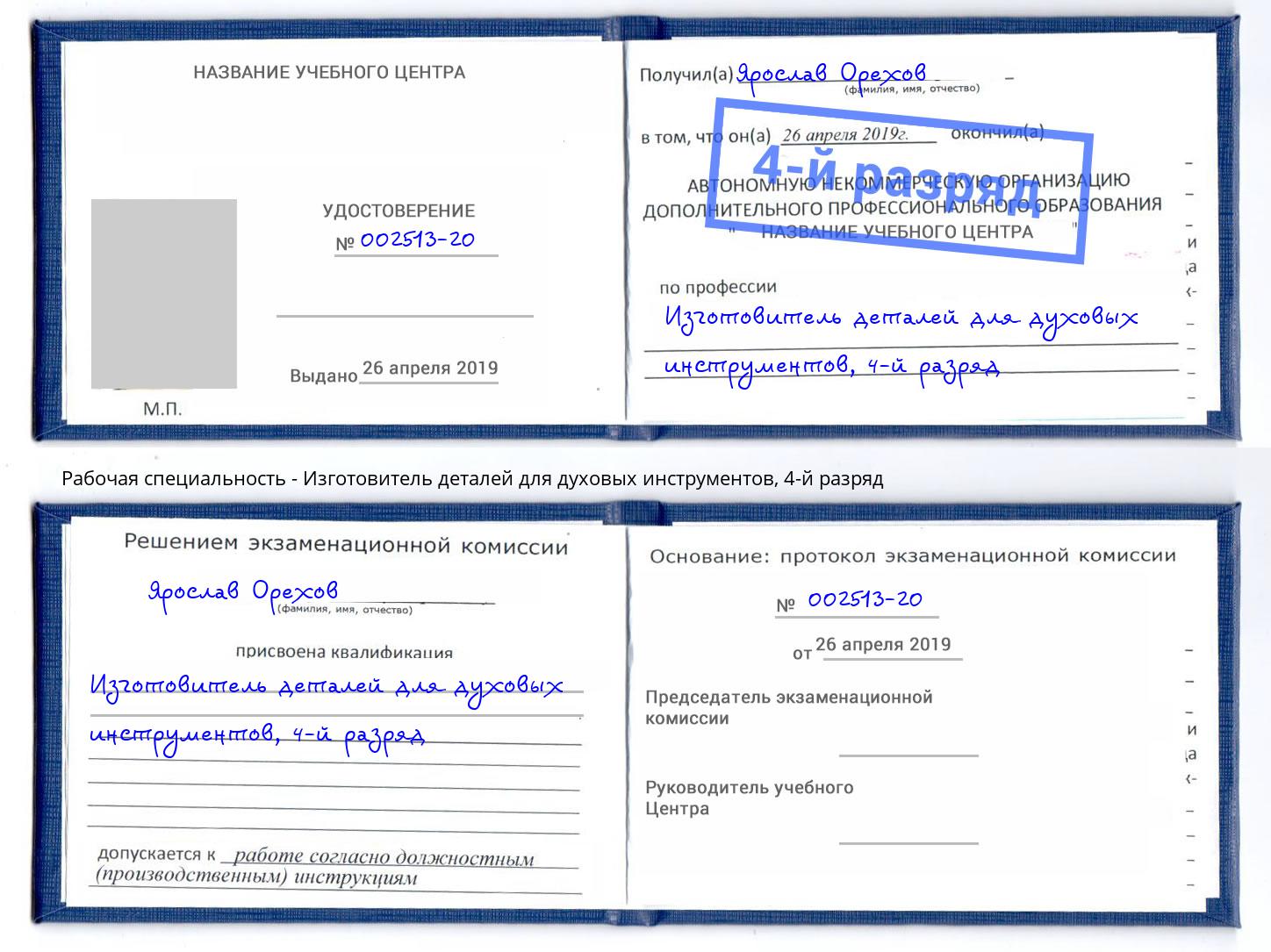 корочка 4-й разряд Изготовитель деталей для духовых инструментов Солнечногорск