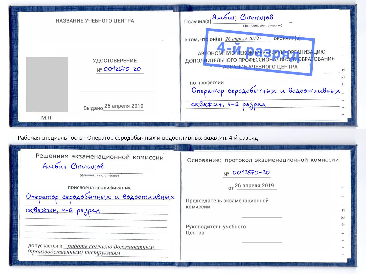 корочка 4-й разряд Оператор серодобычных и водоотливных скважин Солнечногорск